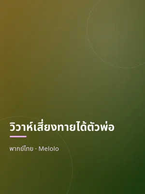 วิวาห์เสี่ยงทายได้ตัวพ่อ