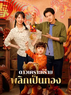ดาวเคราะห์ร้าย พลิกเป็นทอง