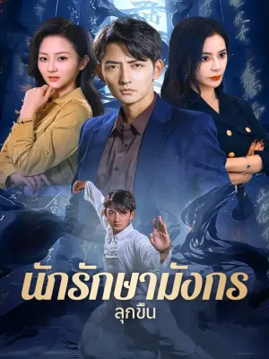 นักรักษามังกรลุกขึ้น