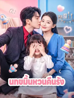 นกขมิ้นหวนคืนรัง