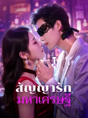 สัญญารัก มหาเศรษฐี