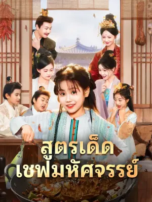สูตรเด็ด เชฟมหัศจรรย์