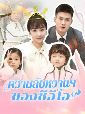ความลับหวานๆ ของซีอีโอ