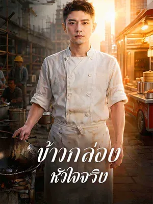 ข้าวกล่องหัวใจจริง