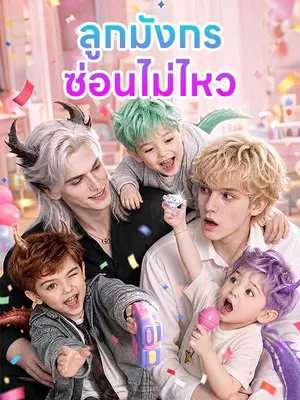 ลูกมังกรซ่อนไม่ไหว