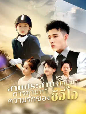 สามประสาน กลับมา: การตามหา ความรักของซีอีโอ