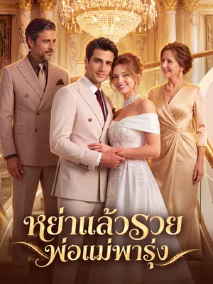 หย่าแล้วรวย พ่อแม่พารุ่ง