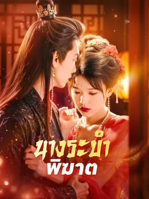 นางระบำพิฆาต