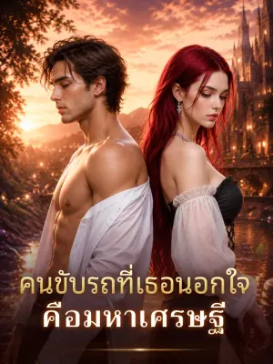 คนขับรถที่เธอนอกใจคือมหาเศรษฐี