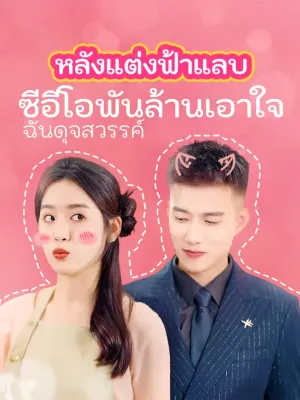 หลังแต่งฟ้าแลบ ซีอีโอพันล้านเอาใจ ฉันดุจสวรรค์