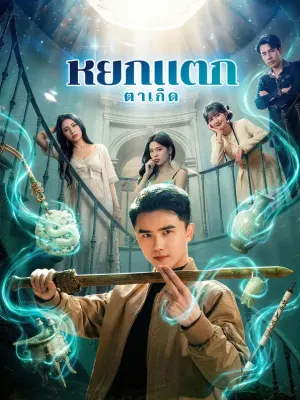 หยกแตก ตาเกิด