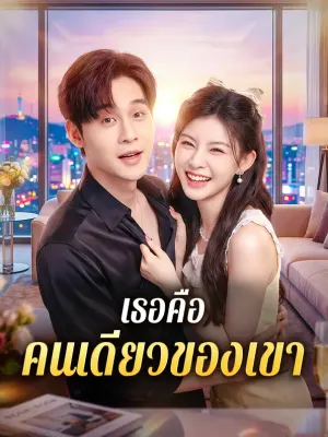 เธอคือ คนเดียวของเขา