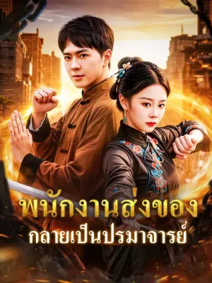 พนักงานส่งของ กลายเป็นปรมาจารย์