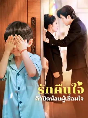 รักคืนใจคิวปิดน้อยผู้เชื่อมใจ