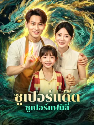 ซูเปอร์แด๊ด ซูเปอร์แฟมิลี่