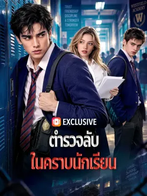 ตำรวจลับ ในคราบนักเรียน