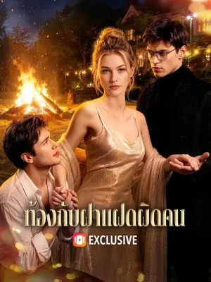 ท้องกับฝาแฝดผิดคน