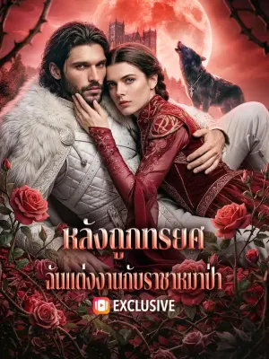 หลังถูกทรยศ ฉันแต่งงานกับราชาหมาป่า