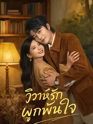 วิวาห์รักผูกพันใจ