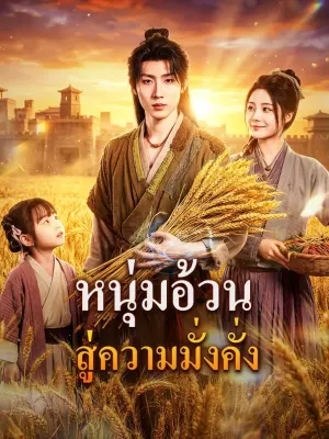 หนุ่มอ้วน สู่ความมั่งคั่ง