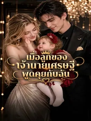 เมื่อลูกของเจ้านายเศรษฐีพูดคุยกับฉัน