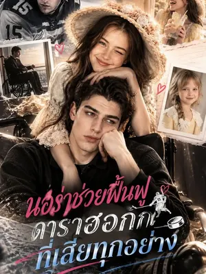 นอร่าช่วยฟื้นฟูดาราฮอกกี้ที่เสียทุกอย่าง