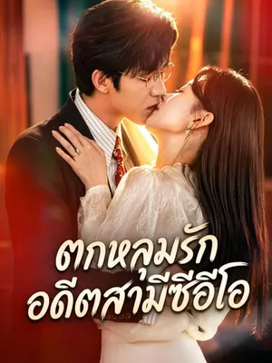 ตกหลุมรักอดีตสามีซีอีโอ