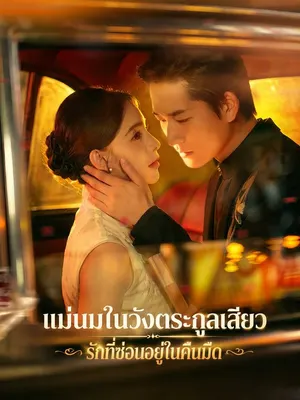 แม่นมในวังตระกูลเสียว รักที่ซ่อนอยู่ในคืนมืด