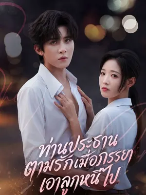 ท่านประธานตามรักเมื่อภรรยาเอาลูกหนีไป