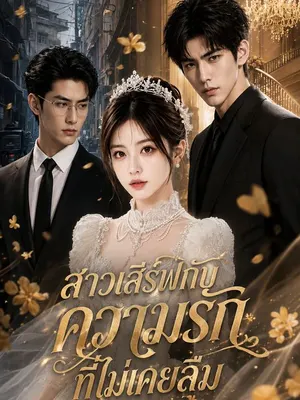 สาวเสิร์ฟกับความรักที่ไม่เคยลืม