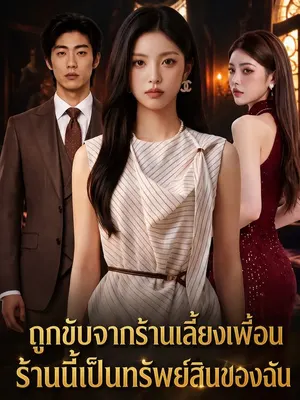 ถูกขับจากร้านเลี้ยงเพื่อน ร้านนี้เป็นทรัพย์สินของฉัน