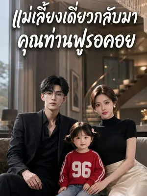 แม่เลี้ยงเดี่ยวกลับมา คุณท่านฟูรอคอย