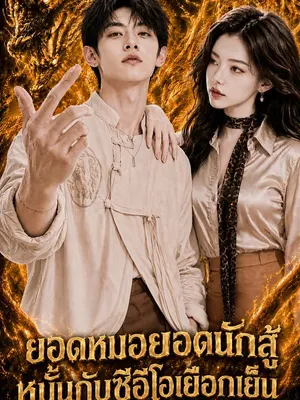 ยอดหมอยอดนักสู้ หมั้นกับซีอีโอเยือกเย็น