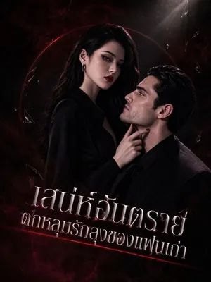 เสน่ห์อันตราย ตกหลุมรักลุงของแฟนเก่า