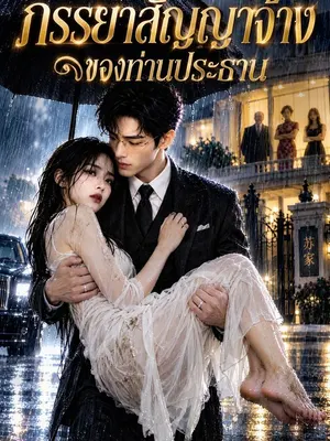 ภรรยาสัญญาจ้างของท่านประธาน