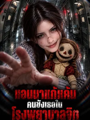 แอนนาแก้แค้นคนขังเธอในโรงพยาบาลจิต