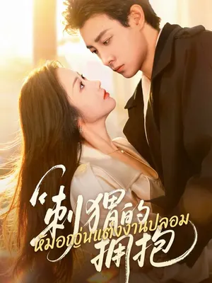 สัญญาแต่งงานปลอม หมอเล่นใหญ่กับราชินีธุรกิจ