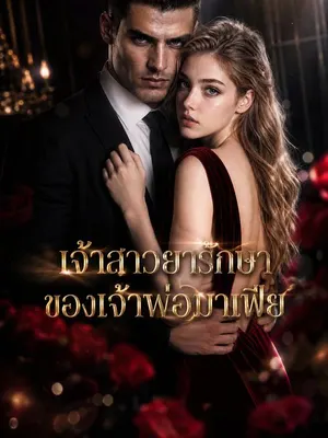 เจ้าสาวถูกขโมย รักษาความบ้าดอนมาฟิยา