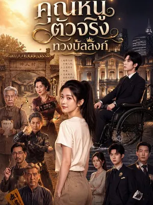 คุณหนูตัวจริงทวงบัลลังก์