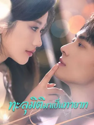 ทะลุมิติมาเป็นทายาท