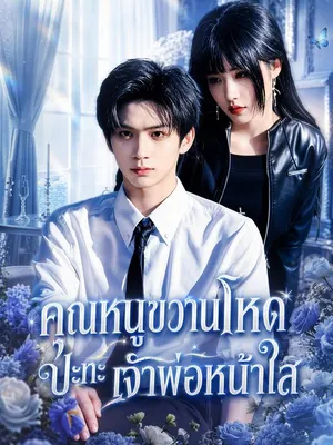 คุณหนูขวานโหด ปะทะ เจ้าพ่อหน้าใส