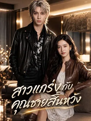 สาวแกร่งกับคุณชายสิ้นหวัง