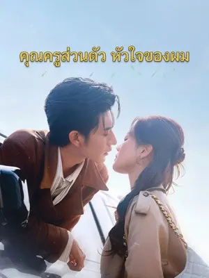 คุณครูส่วนตัว หัวใจของผม