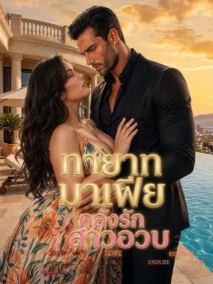 ทายาทมาเฟียคลั่งรักสาวอวบ