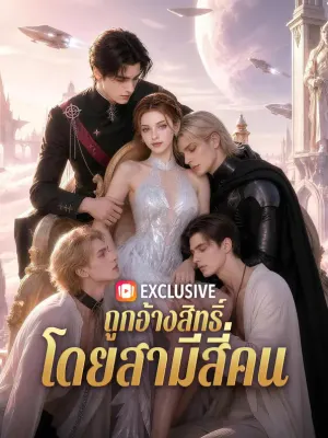 ถูกอ้างสิทธิ์ โดยสามีสี่คน