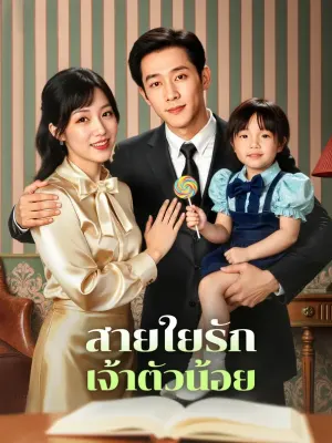 สายใยรัก เจ้าตัวน้อย