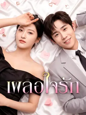 เผลอใจรัก