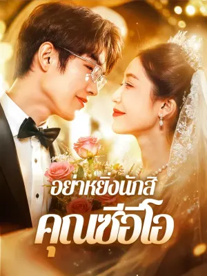 อย่าหยิ่งนักสิ คุณซีอีโอ