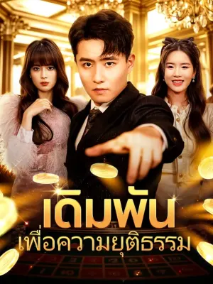 เดิมพันเพื่อความยุติธรรม