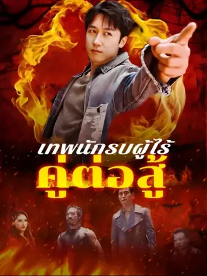 เทพนักรบผู้ไร้คู่ต่อสู้